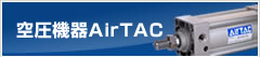 空圧機器AirTAC