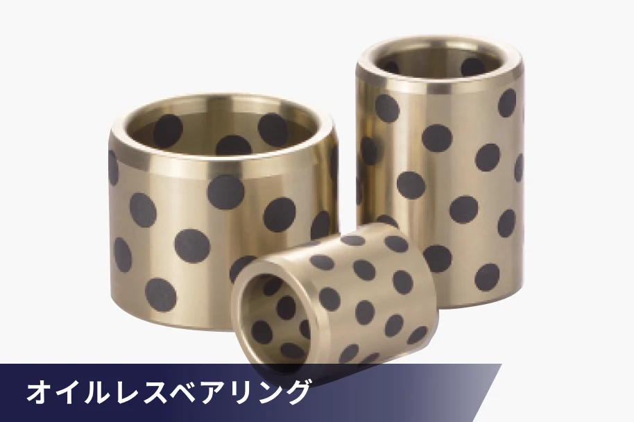 オイルレスベアリング