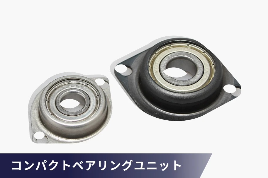 コンパクトベアリングユニット