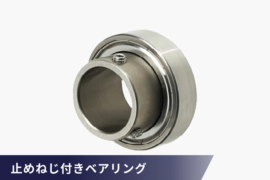止めねじ付きベアリング